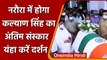 Kalyan Singh Passes Away: Bulandshahr के Narora में होगा Funeral, यंहा करें दर्शन | वनइंडिया हिंदी