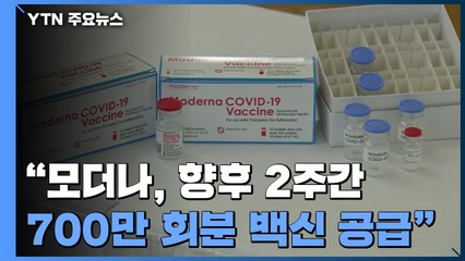 "모더나, 향후 2주간 700만 회분 공급"...코로나19 신규확진 1,628명 / YTN