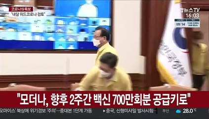 김총리 "모더나, 향후 2주간 백신 700만회분 공급키로"