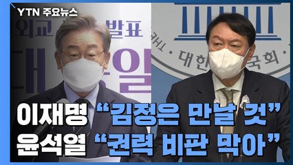 이재명 "실용적 평화 정책 전환" ...尹·崔 "언론 장악해 집권 연장" / YTN
