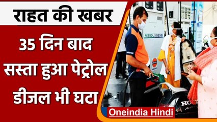 Petrol Diesel Price Today: देश में 35 दिन बाद पेट्रोल की कीमतों में हुई कटौती | वनइंडिया हिंदी