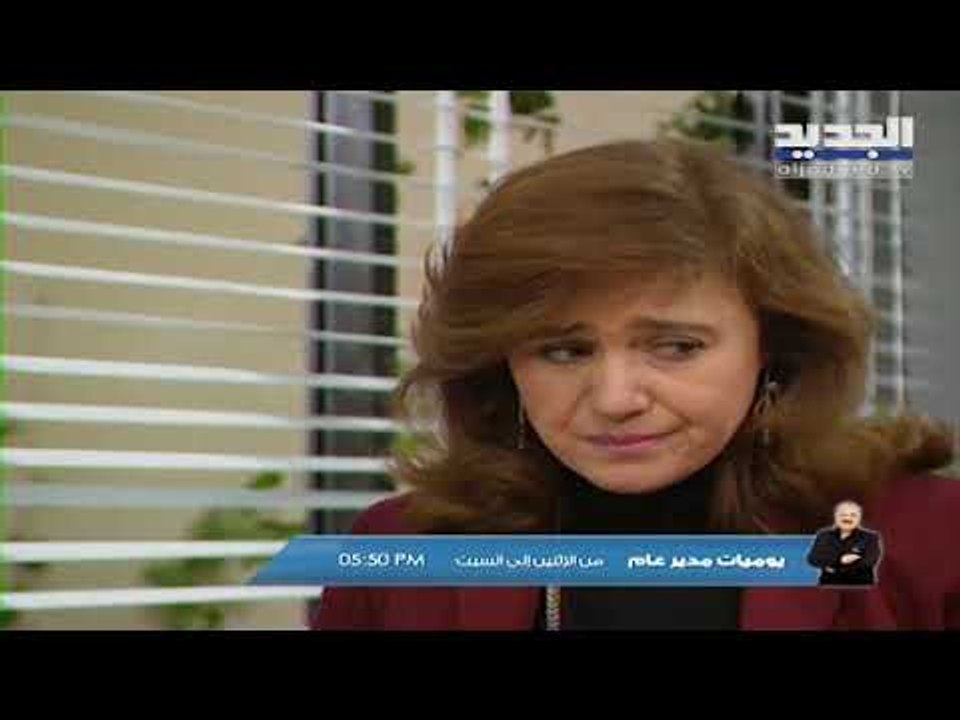 يوميات مدير عام ج1 - كليب