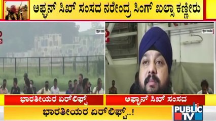 Sikh MP Narendra Singh Khalsa Cries Remembering Afghanistan's Situation
