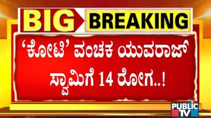 ಜಾಮೀನು ಅರ್ಜಿ ಸಲ್ಲಿಸುವ ವೇಳೆ ರೋಗಗಳ ಪಟ್ಟಿ ಸಲ್ಲಿಸಿದ ಯುವರಾಜ ಸ್ವಾಮಿ | Yuvaraj Swamy