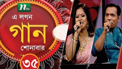 Musical Programme | A Lagan Gaan Shunabar | EP 35 | NTV Live