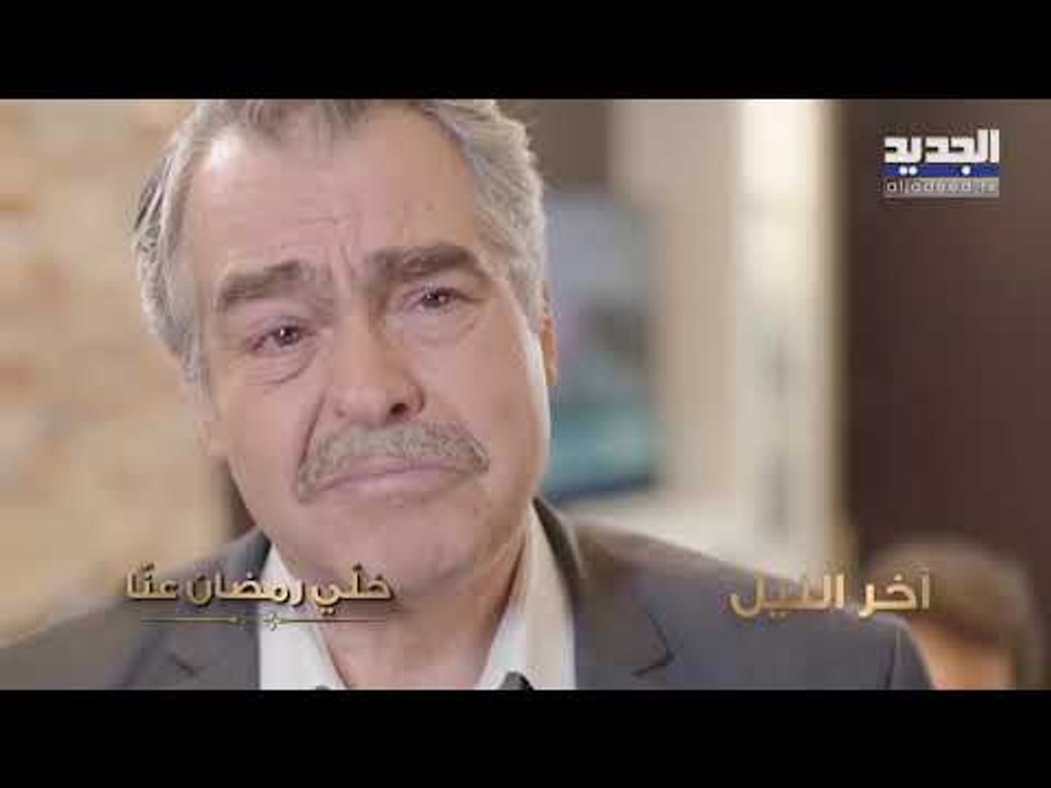 خلّي رمضان عنّا - اخر الليل - كليب