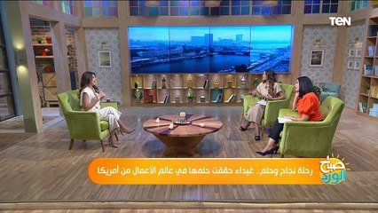صباح الورد | رحلة نجاح وحلم.. غيداء حققت حلمها في عالم الأعمال من أمريكا