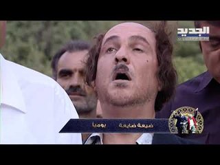 خلّي رمضان عنّا - ضيعة ضايعة الجزء 1 - كليب