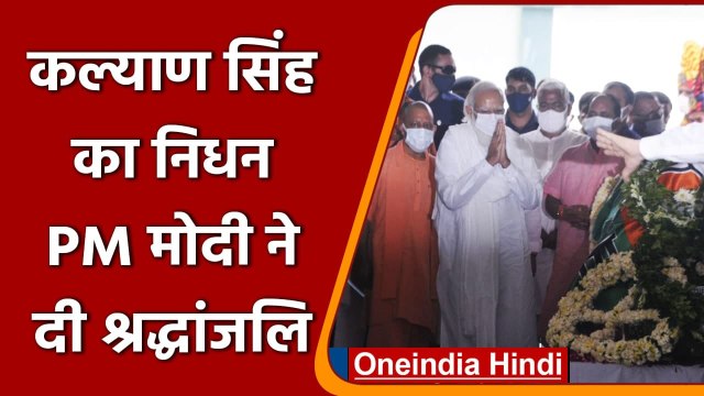 Kalyan Singh Passes Away: PM Modi ने दी श्रद्धांजलि, कही ये बात | वनइंडिया हिंदी