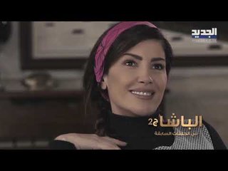 خلّي رمضان عنّا - الباشا - الحلقات السابقة - Promo