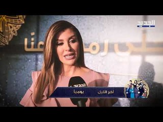 خلّي رمضان عنّا - اخر الليل  -  Promo