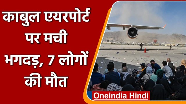 Kabul Airport पर मची भगदड़, 7 लोगों की मौत | Afghanistan Taliban | वनइंडिया हिंदी