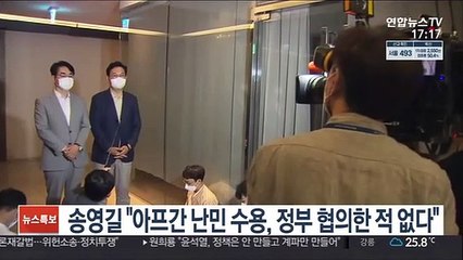 송영길 "아프간 난민 수용, 정부 협의한 적 없다"