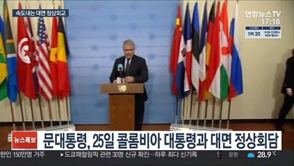 금주 한-콜롬비아 정상회담…문대통령, 대면외교 속도