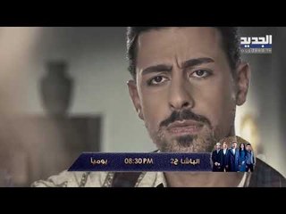 خلّي رمضان عنّا - الباشا الجزء 2 - كليب