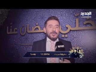 خلّي رمضان عنّا - دقيقة صمت - Promo