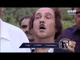 خلّي رمضان عنّا - ضيعة ضايعة الجزء 1 - كليب