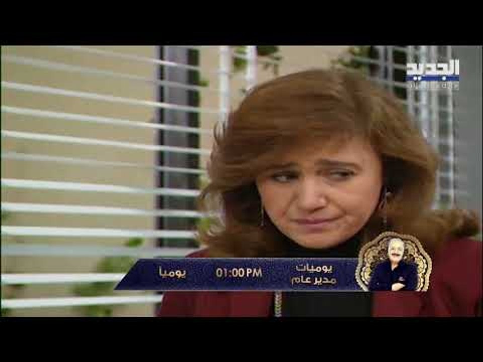 خلّي رمضان عنّا - يوميات مدير عام ج1 - كليب