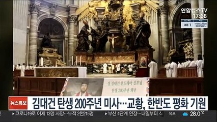 김대건 탄생 200주년 미사…교황, 한반도 평화 기원