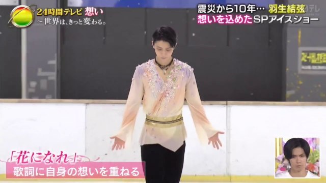 羽生結弦 Yuzuru Hanyu 24時間テレビ想い 震災から10年想い込めたspアイスショー Video Dailymotion