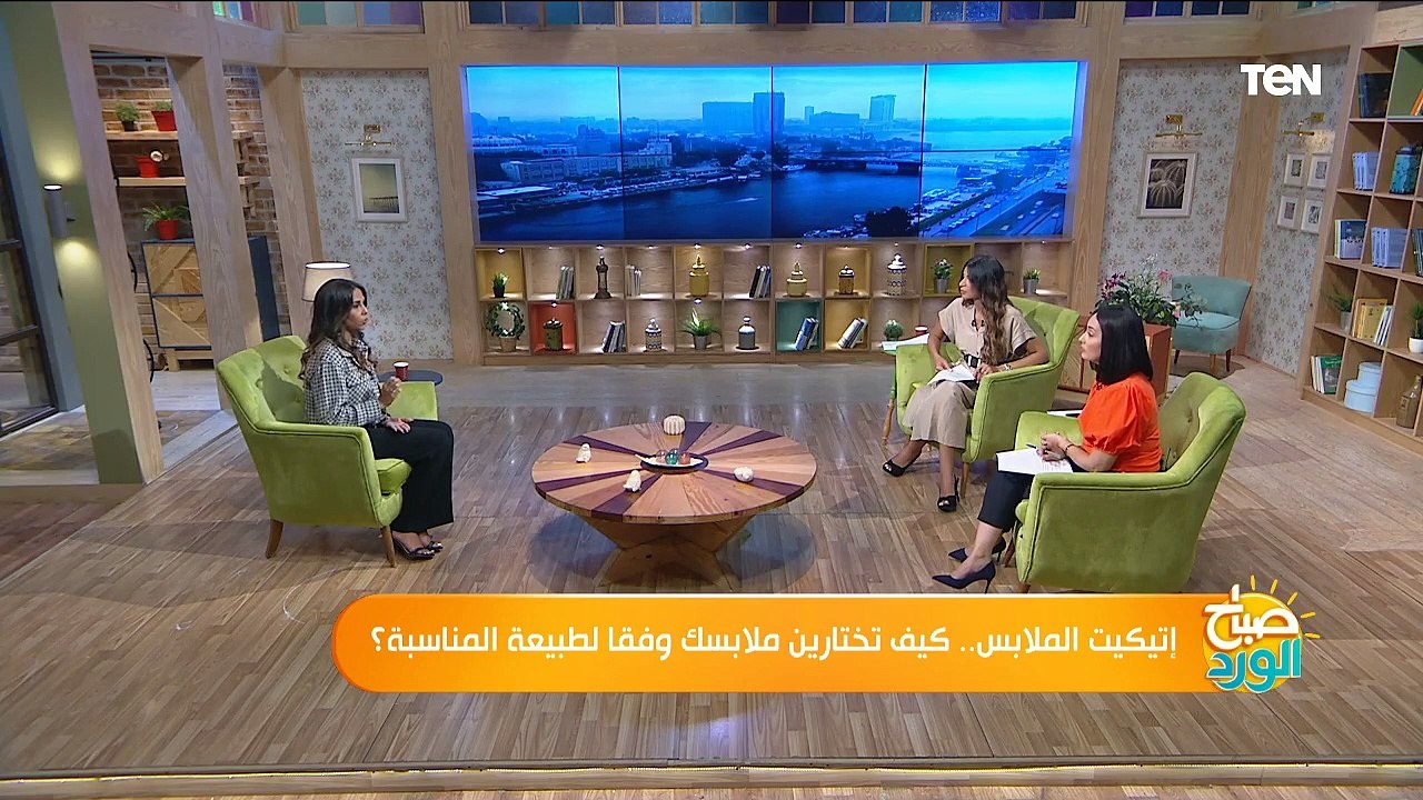 صباح الورد | إتيكيت الملابس.. كيف تختارين ملابسك وفقا لطبيعة المناسبة؟