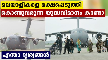 അഫ്ഗാനിൽനിന്ന് പിറന്ന മണ്ണിലേക്ക് കാൽകുത്തുന്ന സന്തോഷം കണ്ടോ...സന്തോഷ വീഡിയോ