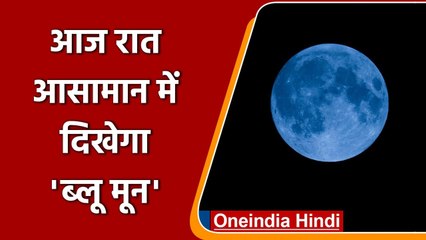 Raksha Bandhan: आज रात आसमान में दिखेगा Blue Moon, जानिए क्या है ये? | वनइंडिया हिंदी