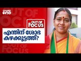 എന്തിന് ശോഭ കഴക്കൂട്ടത്ത്? | Out Of Focus | Sobha Surendran to contest from Kazhakkoottam