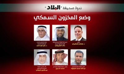 ندوة صحيفة البلاد لمناقشة تعزيز المخزون السمكي البحريني