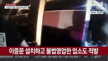 "엄중 단속" 경고에도…불법영업 무더기 적발