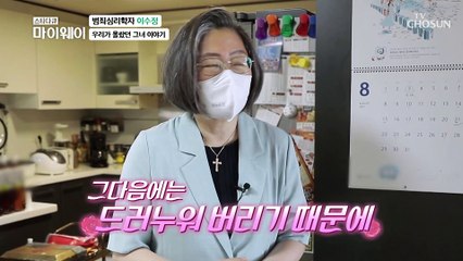 너무나도 평범한 주부 이수정의 아침 일상모습은? TV CHOSUN 20210822 방송