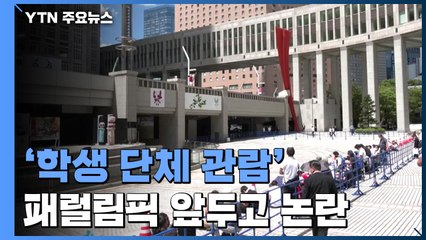 감염 폭발 속 '학생 단체 관람'...패럴림픽 앞두고 논란 가열 / YTN