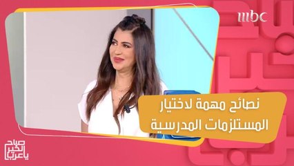 نصائح ريهام بسيوني لاختيار المستلزمات المدرسية بأفضل جودة وبأسعار مناسبة للجميع!