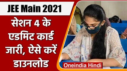 JEE Main 2021 Admit Card : जेईई मेन सेशन 4 के एडमिट कार्ड जारी, जानिए अपडेट | वनइंडिया हिंदी