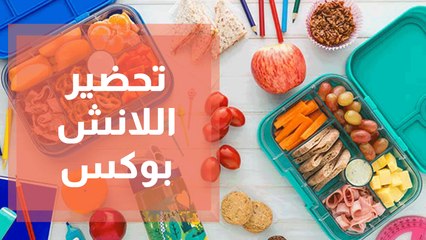 نصائح  لتحضير اللانش بوكس بأطعمة صحية للأطفال