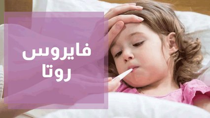 30 %من الأطفال يدخلون الطوارئ بسبب الروتا... ما الجراثيم الصيفية التي تهدّدهم؟