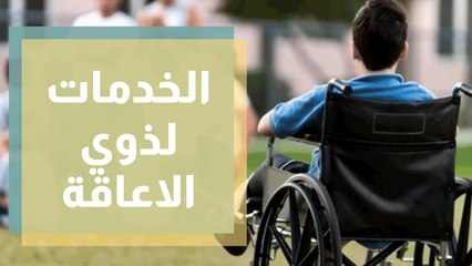 الخدمات العلاجية والتأهيلية للأشخاص من ذوي الإعاقة