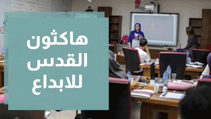 المجلس الاعلى للابداع والتميز يطلق المرحلة الاولى من هاكثون القدس