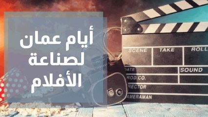 أيام عمّان لصُنّاع الأفلام ضمن مهرجان عمّان السينمائي الدولي