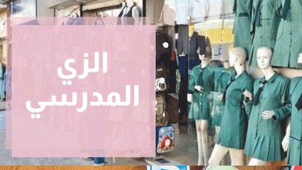 مع اقتراب العام الدراسي الجديد.. إقبال متواضع على شراء الزي المدرسي