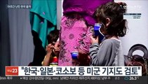 아프간 피란민 한국 오나…美 해외 미군기지 활용 검토