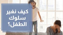 ٥ أسئلة تسألها عندما نريد أن نغير عادة سلوكية للأطفال
