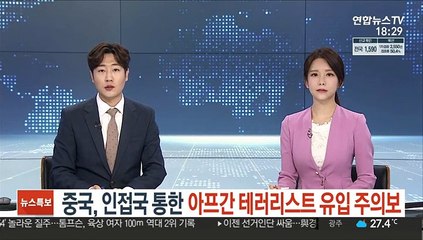 중국, 인접국 통한 아프간 테러리스트 유입 주의보