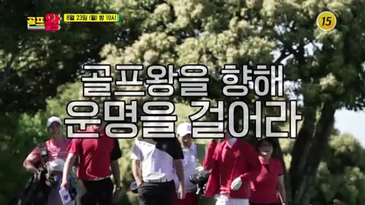 운명을 바꿀 단 하나의 자리! 제 1대 골프왕이 탄생한다!_골프왕 14회 예고 TV...