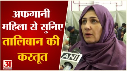 Afghanistan से Rescue कर India लाई गई Afghan Woman से सुनिए, कैसे Taliban ने जला दिया घर