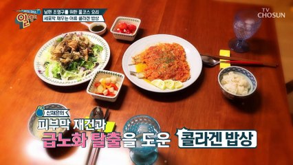 세포막을 채우는 콜라겐 가득한 그녀만의 밥상 레시피✍ TV CHOSUN 20210822 방송