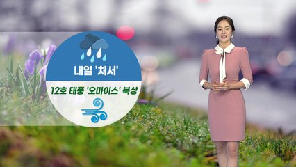 [날씨] 내일 '처서'...12호 태풍 '오마이스' 북상 / YTN
