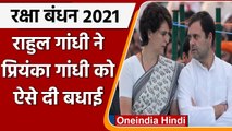 Raksha Bandhan 2021: Rahul Gandhi ने शेयर की Priyanka Gandhi के साथ पुरानी तस्वीरें | वनइंडिया हिंदी