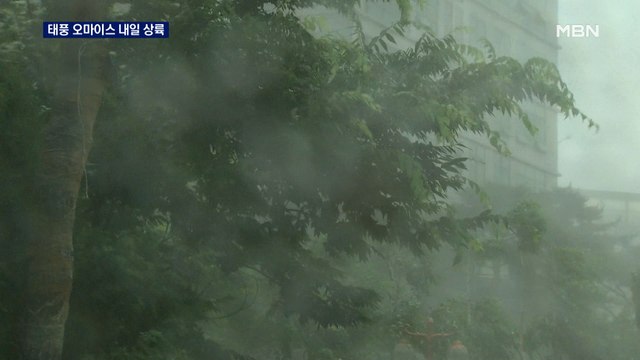 태풍 '오마이스' 내일 전남 상륙…강풍에 400mm 물폭탄