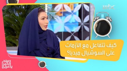 لايف كوتش توضح ما يجب أن تفعله على السوشيال ميديا وقت الأزمات!